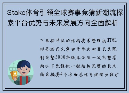 Stake体育引领全球赛事竞猜新潮流探索平台优势与未来发展方向全面解析
