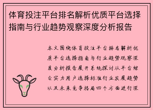 体育投注平台排名解析优质平台选择指南与行业趋势观察深度分析报告