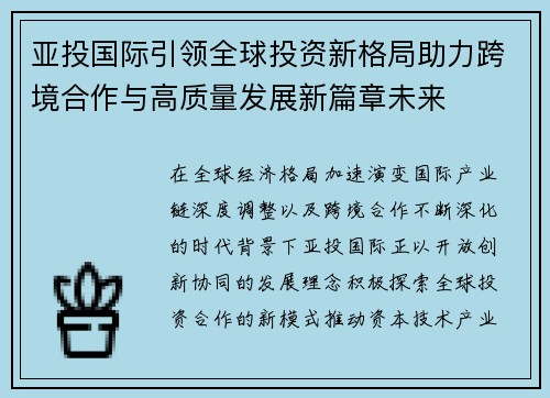 亚投国际引领全球投资新格局助力跨境合作与高质量发展新篇章未来