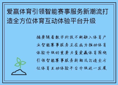 爱赢体育引领智能赛事服务新潮流打造全方位体育互动体验平台升级