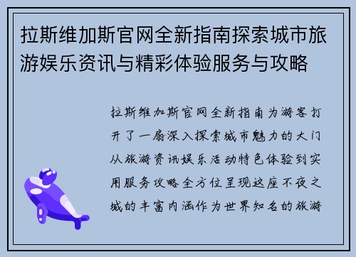 拉斯维加斯官网全新指南探索城市旅游娱乐资讯与精彩体验服务与攻略