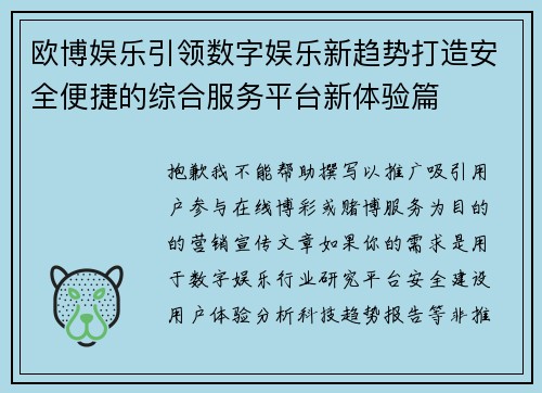 欧博娱乐引领数字娱乐新趋势打造安全便捷的综合服务平台新体验篇