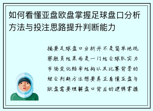 如何看懂亚盘欧盘掌握足球盘口分析方法与投注思路提升判断能力