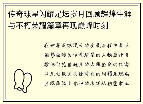 传奇球星闪耀足坛岁月回顾辉煌生涯与不朽荣耀篇章再现巅峰时刻