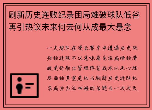 刷新历史连败纪录困局难破球队低谷再引热议未来何去何从成最大悬念