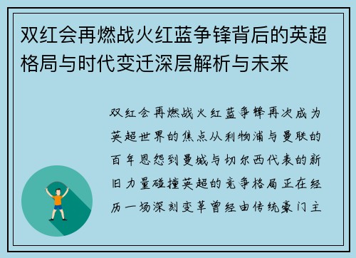 双红会再燃战火红蓝争锋背后的英超格局与时代变迁深层解析与未来
