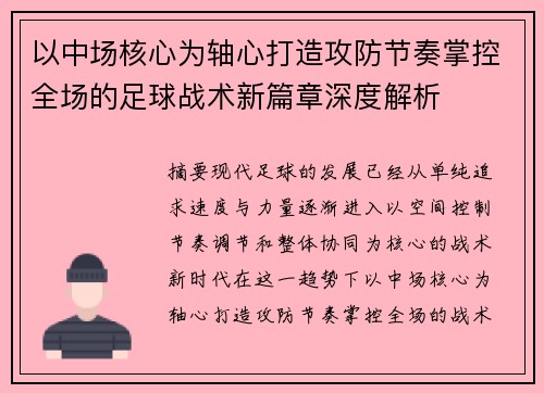 以中场核心为轴心打造攻防节奏掌控全场的足球战术新篇章深度解析