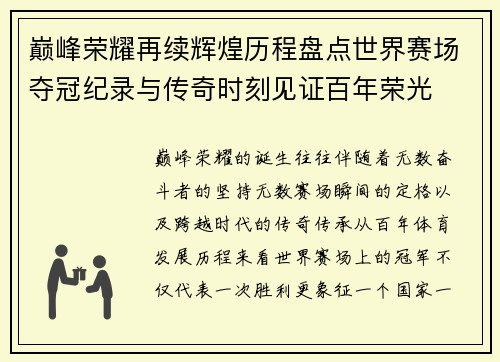 巅峰荣耀再续辉煌历程盘点世界赛场夺冠纪录与传奇时刻见证百年荣光