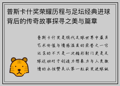 普斯卡什奖荣耀历程与足坛经典进球背后的传奇故事探寻之美与篇章