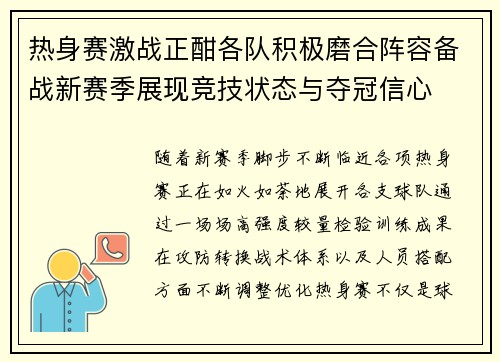 热身赛激战正酣各队积极磨合阵容备战新赛季展现竞技状态与夺冠信心