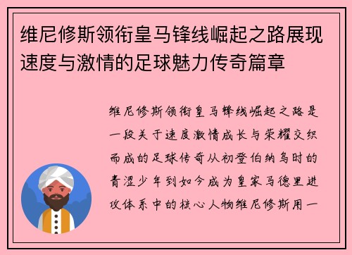 维尼修斯领衔皇马锋线崛起之路展现速度与激情的足球魅力传奇篇章