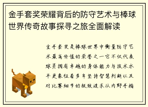 金手套奖荣耀背后的防守艺术与棒球世界传奇故事探寻之旅全面解读
