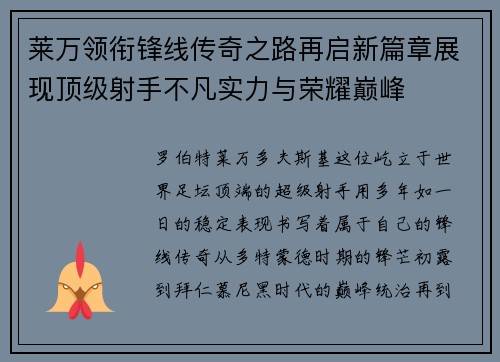 莱万领衔锋线传奇之路再启新篇章展现顶级射手不凡实力与荣耀巅峰