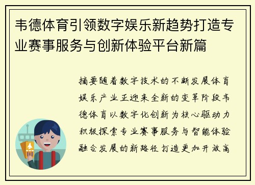 韦德体育引领数字娱乐新趋势打造专业赛事服务与创新体验平台新篇