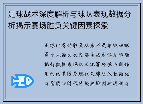 足球战术深度解析与球队表现数据分析揭示赛场胜负关键因素探索