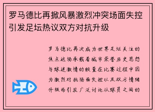 罗马德比再掀风暴激烈冲突场面失控引发足坛热议双方对抗升级