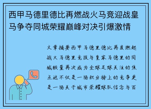 西甲马德里德比再燃战火马竞迎战皇马争夺同城荣耀巅峰对决引爆激情