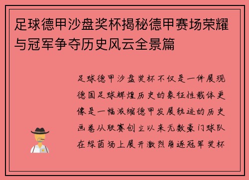 足球德甲沙盘奖杯揭秘德甲赛场荣耀与冠军争夺历史风云全景篇