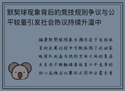 默契球现象背后的竞技规则争议与公平较量引发社会热议持续升温中